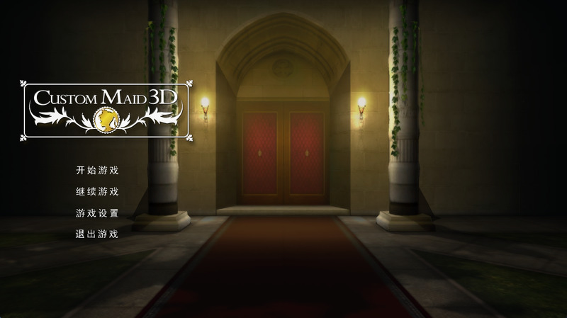 《3D定制女仆》简体中文版V1.12