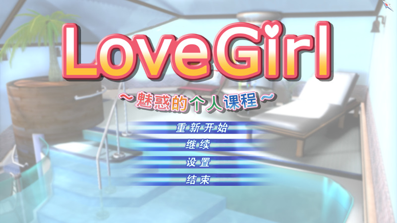 《Love Girl》简体中文版