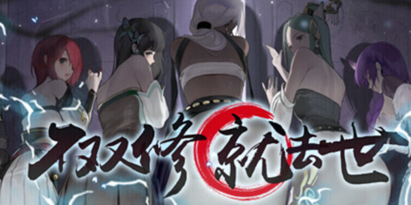 《不双修就去世》官方中文版V1216