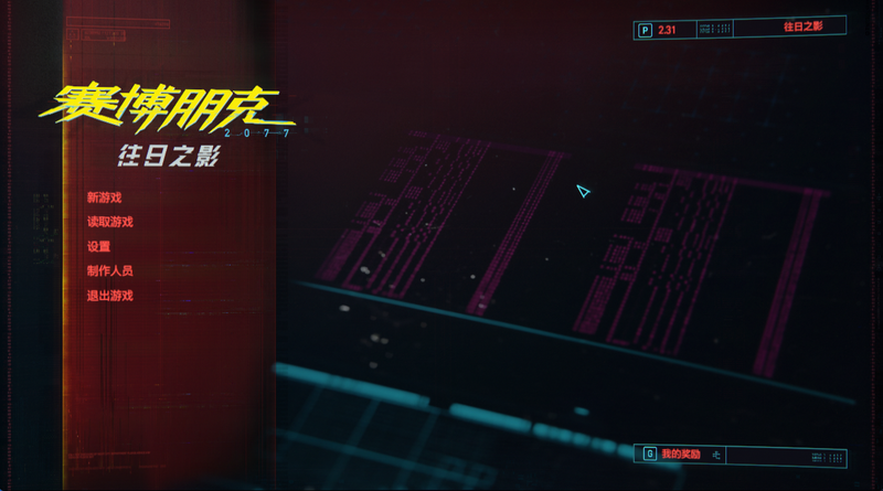 《赛博朋克2077:往日之影》官方中文版V2.31