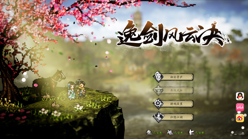 《逸剑风云决》官方中文版V1.24.31