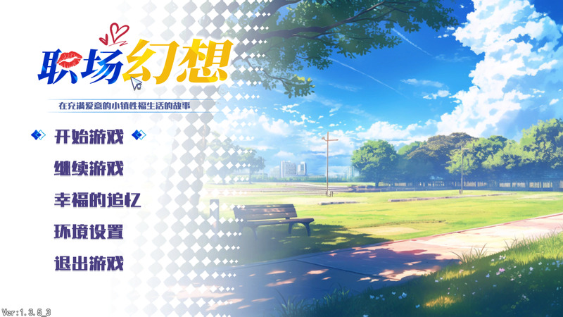 《职场幻想》官方中文版V1.3.53