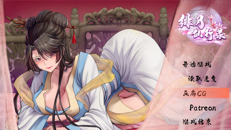 《绯月仙行录》官方中文版V0.612
