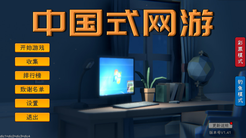 《中国式网游》官方中文版V1.41