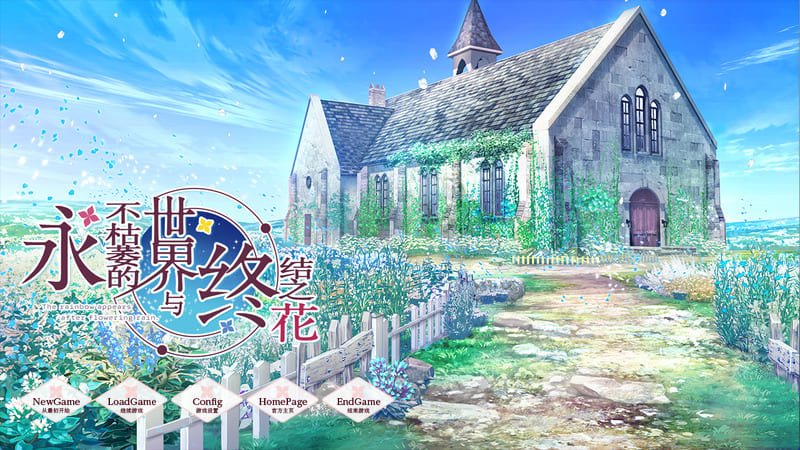 《不败世界与终焉之花》简体中文版