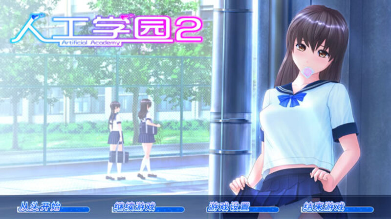 《人工学院2》简体中文版