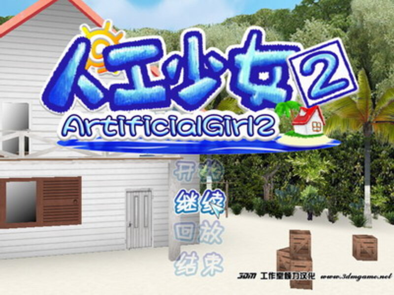 《人工少女2》简体中文版