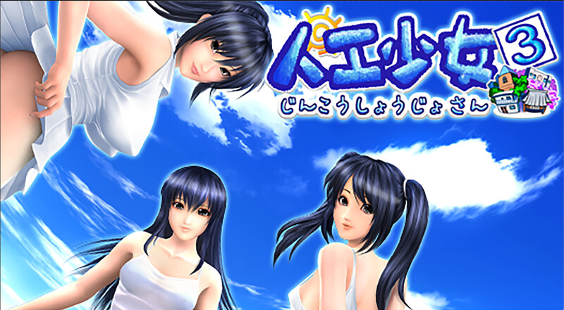 《人工少女3》简体中文版