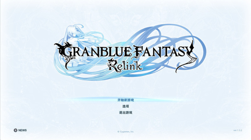 《碧蓝幻想:Relink》官方中文版V1.3.2