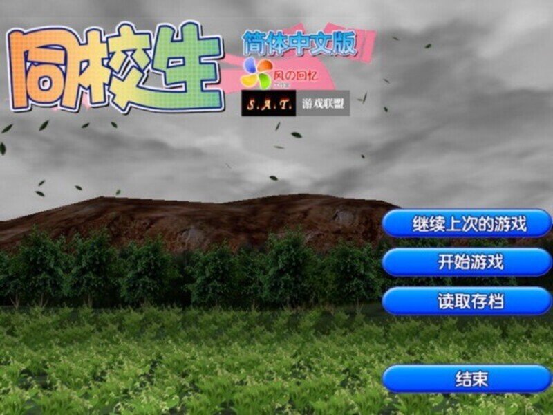 《同校生》简体中文版