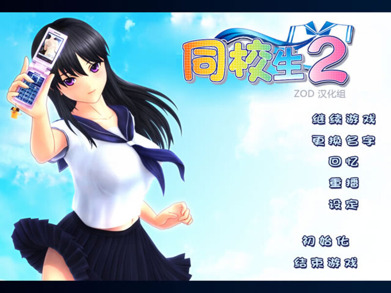 《同校生2》简体中文版