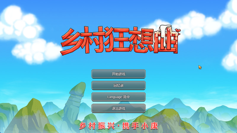 《乡村狂想曲》官方中文版V1.7.4