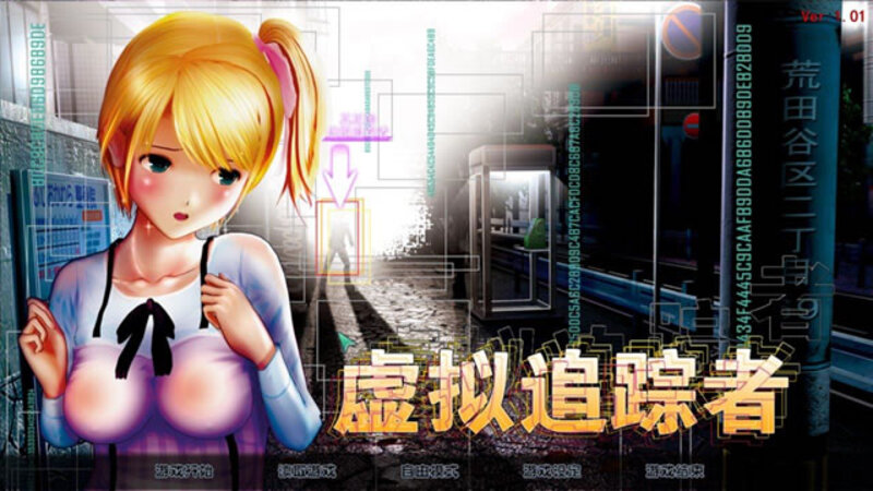 《虚拟追踪者》简体中文版