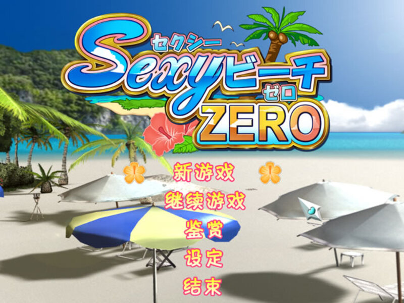 《性感沙滩ZERO》简体中文版