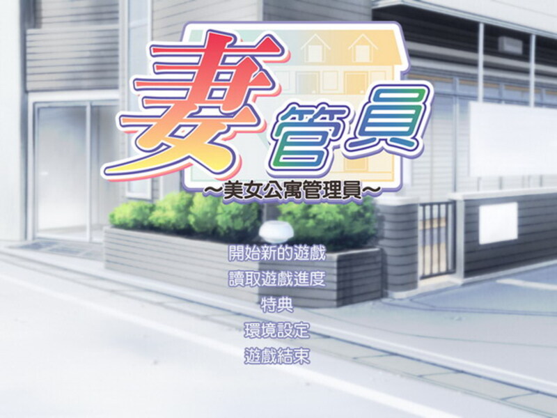 《人妻管理员~美女公寓管理员~》简体中文版