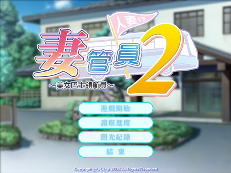 《人妻管理员2~美女巴士领航员~》简体中文版