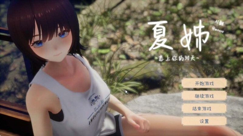 《夏姐~我陷入恋爱的30天~》简体中文版