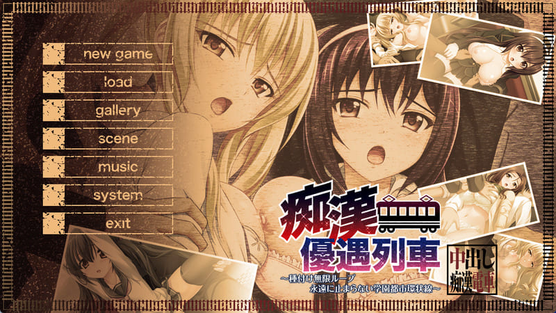 《痴汉优待列车》(CatwalkNERO)简体中文版