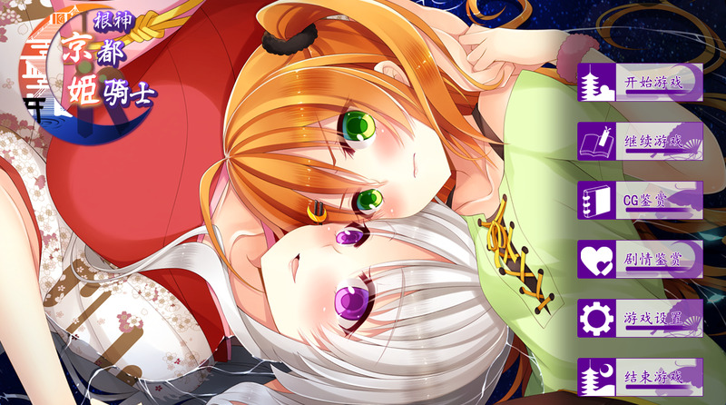 《根神京都姬骑士(前篇)》官方中文版