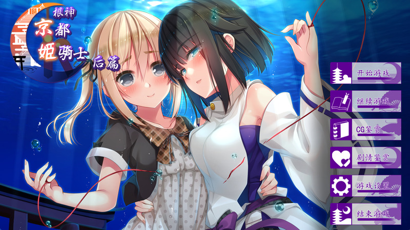 《根神京都姬骑士(后篇)》官方中文版