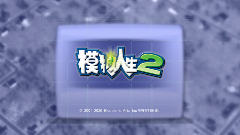《模拟人生2》(The Sims™2)官方中文版