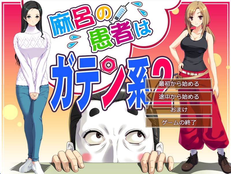 《麻吕的患者是蓝领2》简体中文版