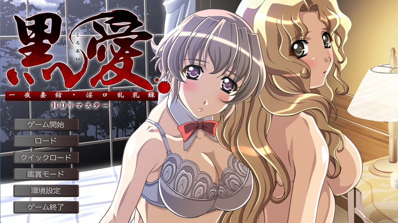 《黑爱HD》(黒愛HD)简体中文版