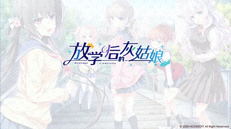 《放学后的灰姑娘》(放課後シンデレラ)简体中文版