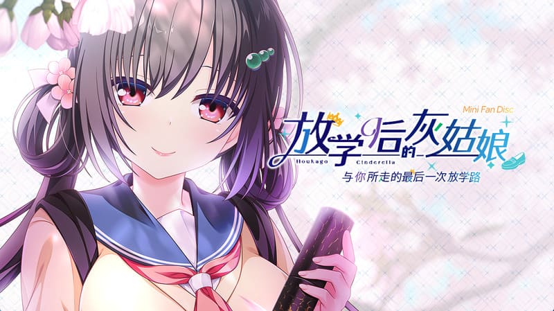 《放学后的灰姑娘FD》(放課後シンデレラFD)简体中文版