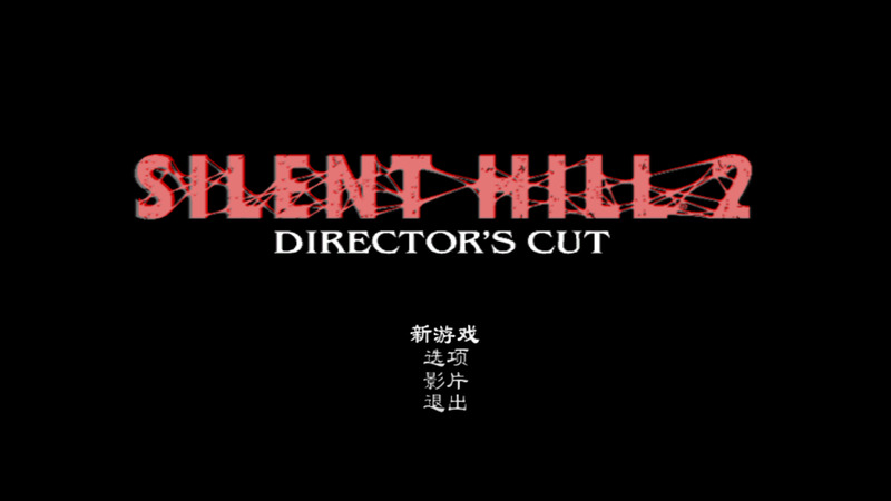 《寂静岭2》(Silent Hill 2)简体中文版
