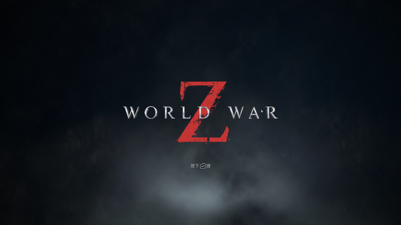 《僵尸世界大战:劫后余生》官方中文版