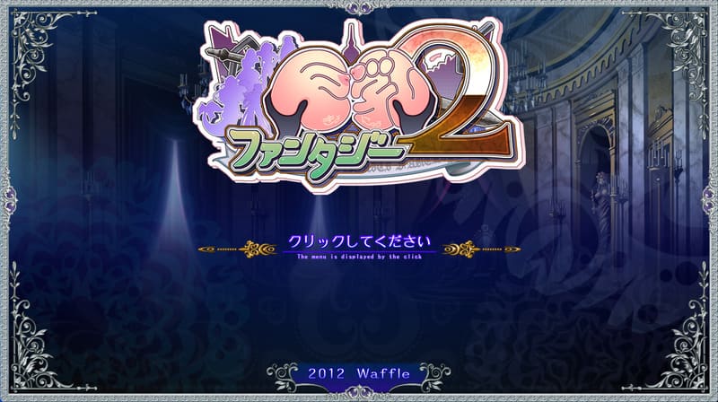 《巨乳幻想2》(巨乳ファンタジー2)简体中文版