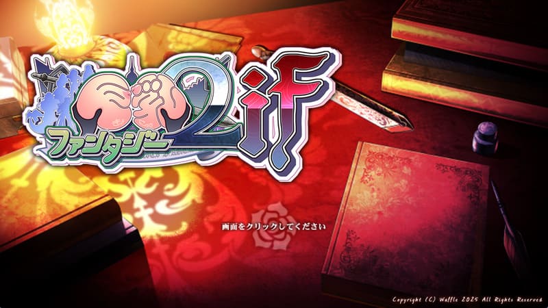 《巨乳幻想2IF》(巨乳ファンタジー2IF)简体中文版