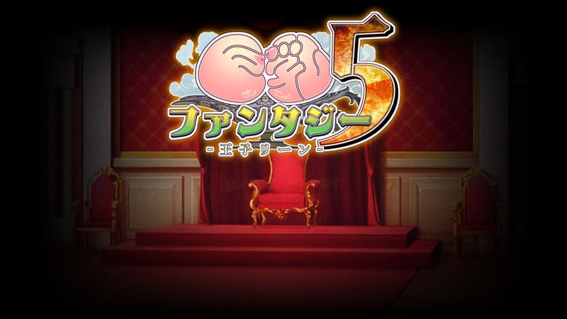 《巨乳幻想5》(巨乳ファンタジー5)简体中文版