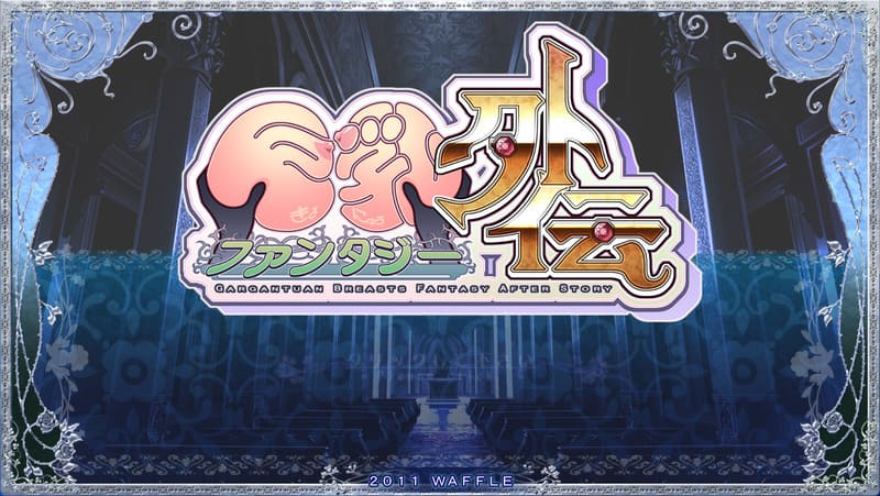 《巨乳幻想外传》(巨乳ファンタジー外伝)简体中文版