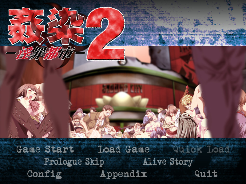 《奸染2~淫罪都市~》简体中文版