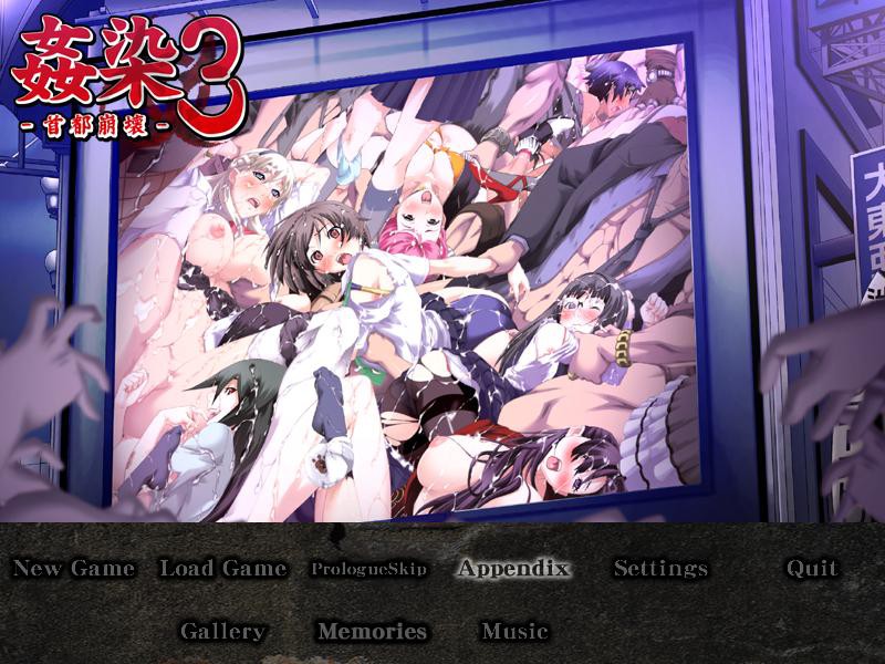 《奸染3~首都崩溃~》简体中文版