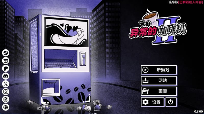 《异常咖啡机2》官方中文版V0.60