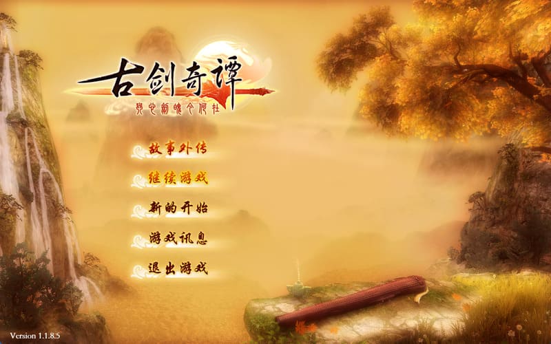 《古剑奇谭》官方中文版