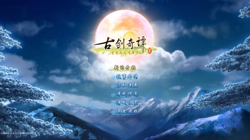 《古剑奇谭2》官方中文版