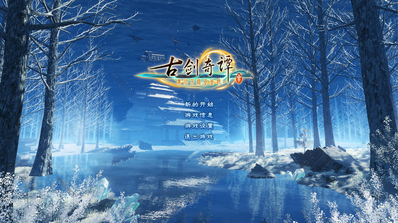 《古剑奇谭3》官方中文版