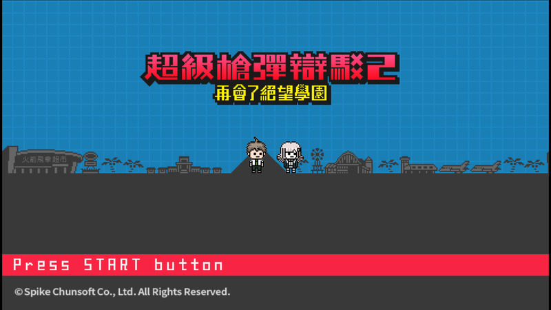 《超级弹丸论破2:再见绝望学园》官方中文版