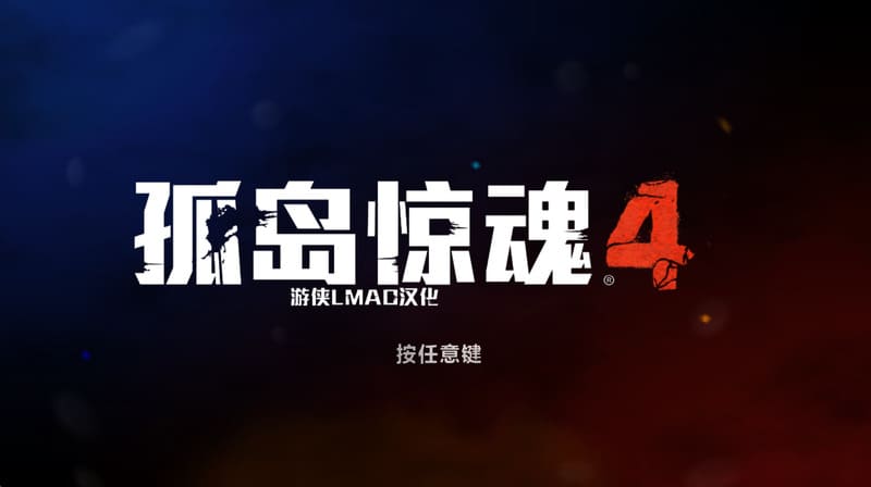 《孤岛惊魂4》(Far Cry 4)官方中文版