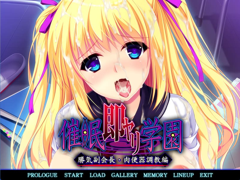 《催眠即行学园~强势副会长•肉便器调教篇~》简体中文版