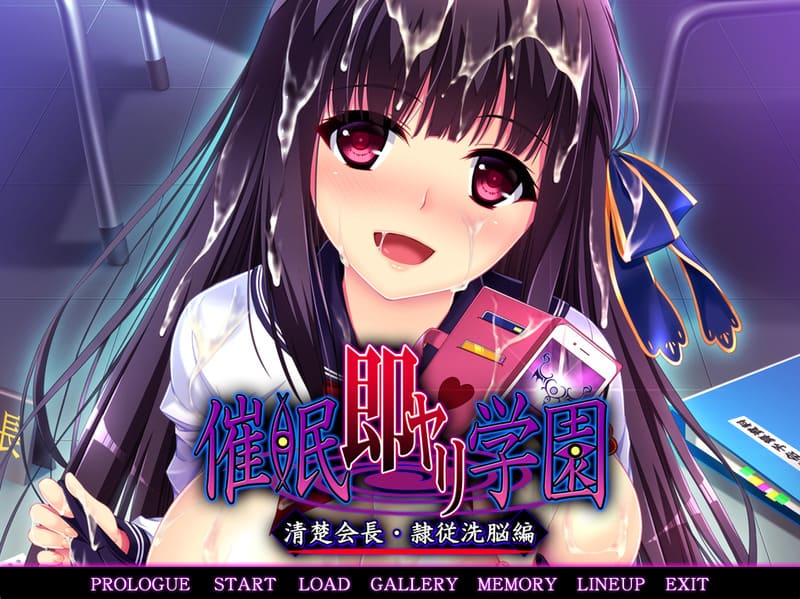 《催眠即行学园~清纯会长•奴隶洗脑篇~》简体中文版