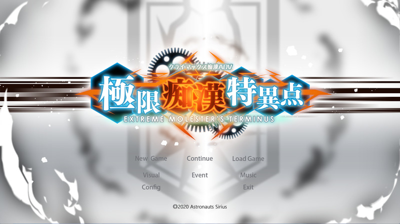 《极限痴汉特异点》简体中文版