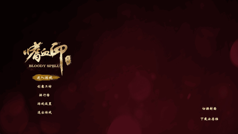 《嗜血印》(Bloody Spell)官方中文版