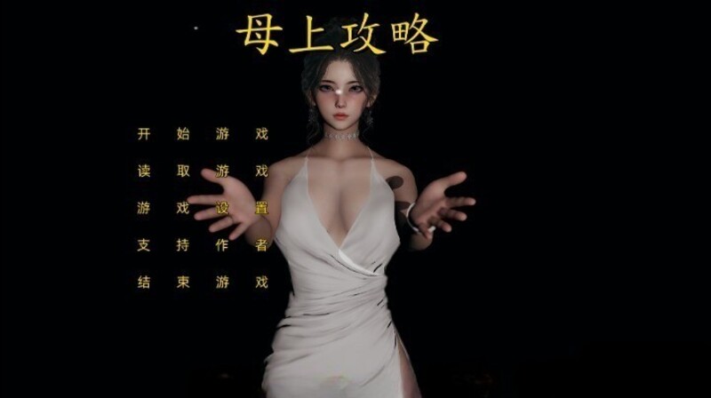 《母上攻略•重置版》官方中文版Ep1-5