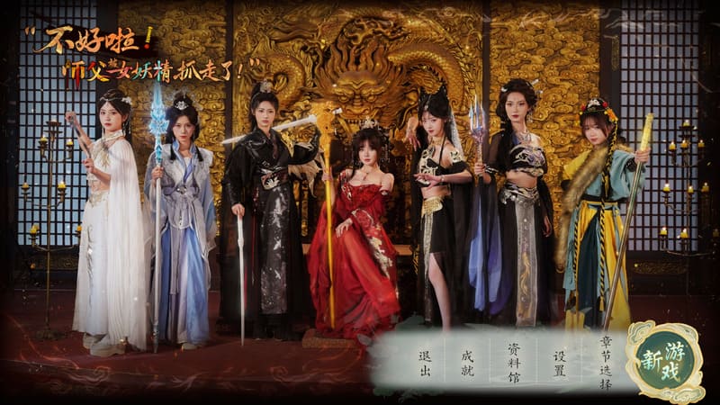 《不好啦!师父被女妖精抓走了!》官方中文版