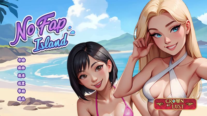 《禁欲岛》(No Fap Island)官方中文版